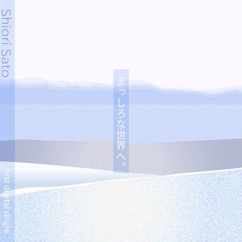 まっしろな世界へ。