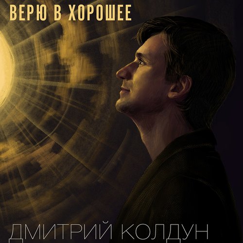 Верю в хорошее - Single