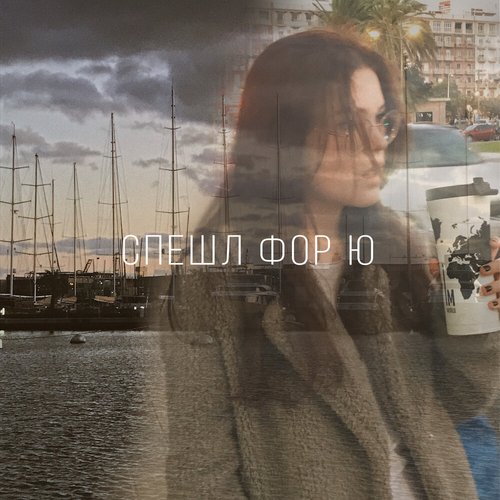 Спешл фор ю