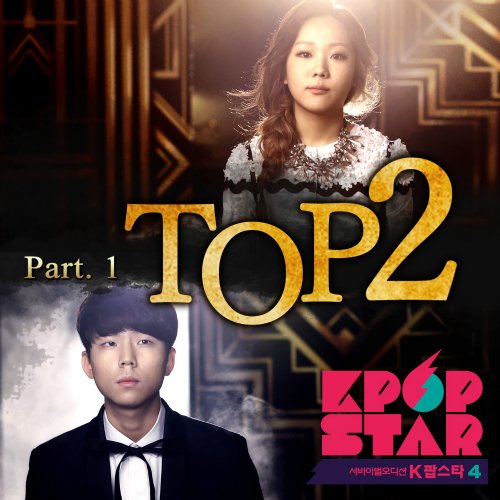 K팝 스타 시즌4 TOP2 Part.1