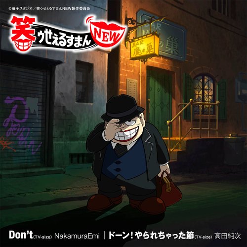 TVアニメ『笑ゥせぇるすまんNEW』主題歌「Don't (TV-size) / ドーン!やられちゃった節 (TV-size)」 - Single