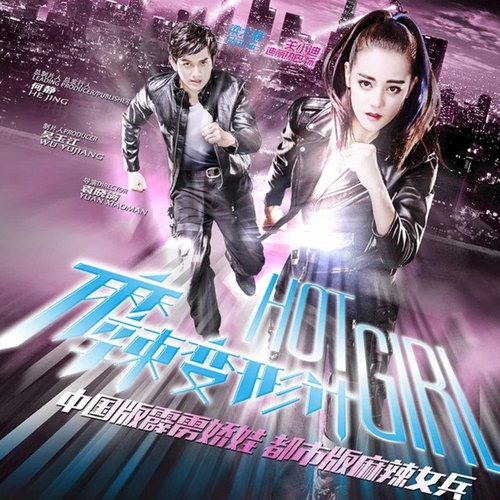 《麻辣变形计》电视剧原声带 - Single