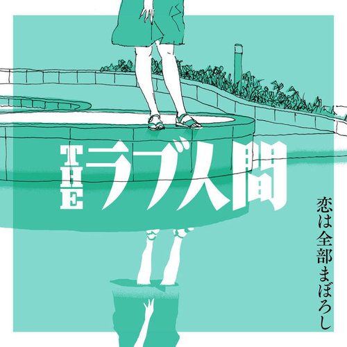 恋は全部まぼろし - EP