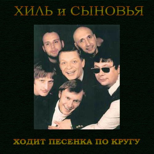 Н з группа. Хиль и сыновья. Препинаки группа. Песня ходит песенка по кругу. Хиль и Препинаки.