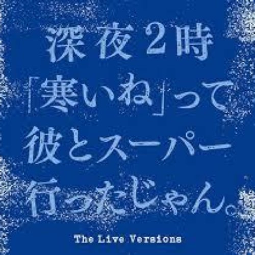 May Dream: 深夜2時「寒いね」って彼とスーパー行ったじゃん｡ [Bonus Disc]