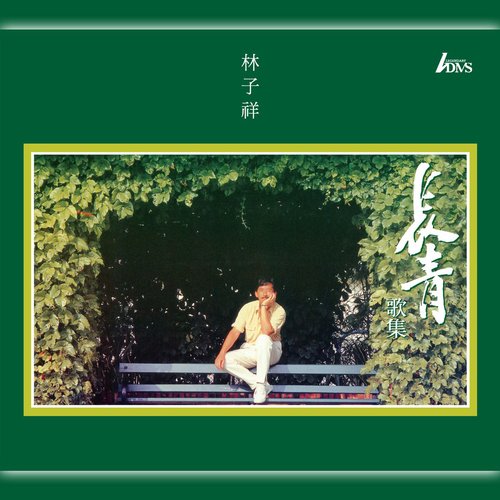 長青歌集