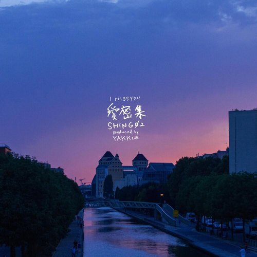 愛密集 - EP