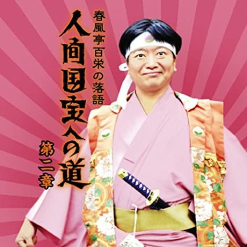 人間国宝への道 第二章