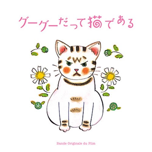 「グーグーだって猫である」 オリジナル・サウンドトラック