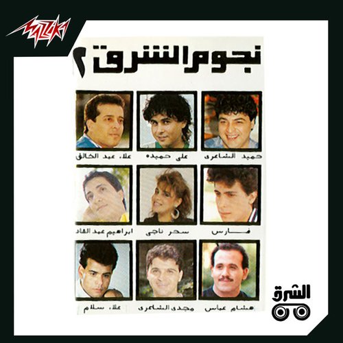 Negoum El sharq 2