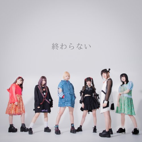 終わらない - Single