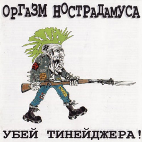 Убей Тинейджера!