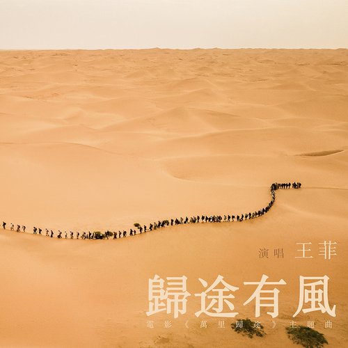 歸途有風