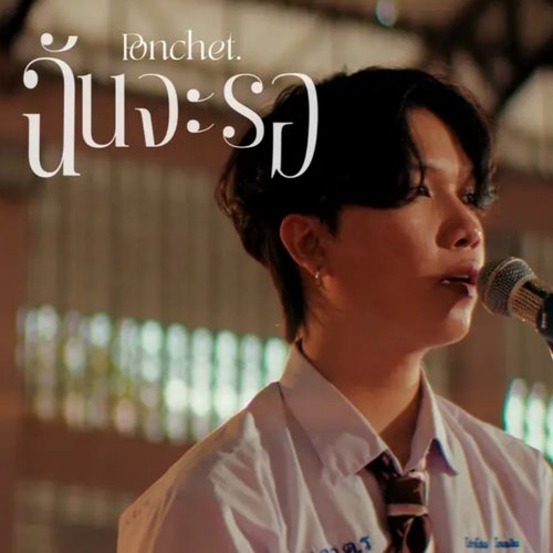 ฉันจะรอ