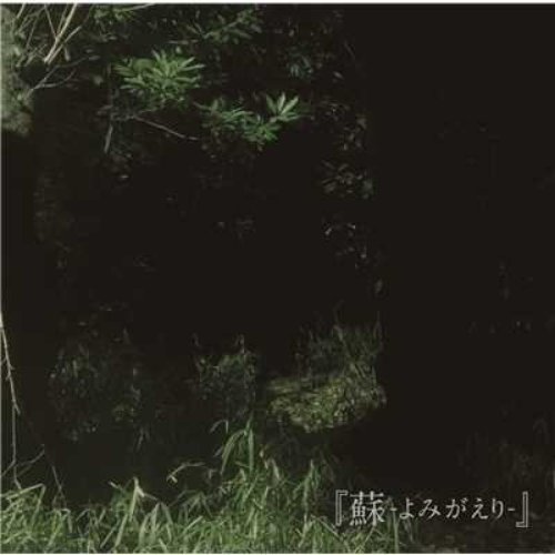 「蘇-よみがえり-」（初回限定盤）
