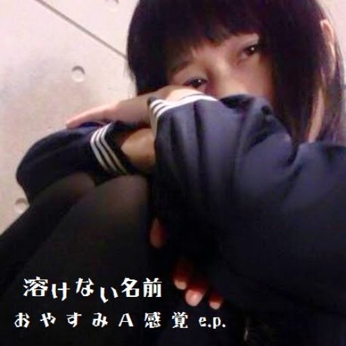 おやすみA感覚e.p.