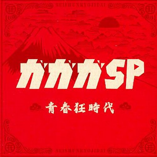 青春狂時代