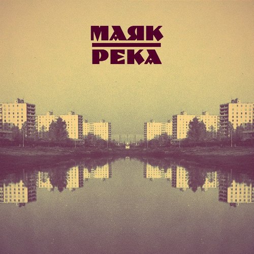 Река