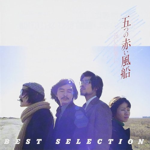 遠い世界に / 五つの赤い風船 BEST SELECTION