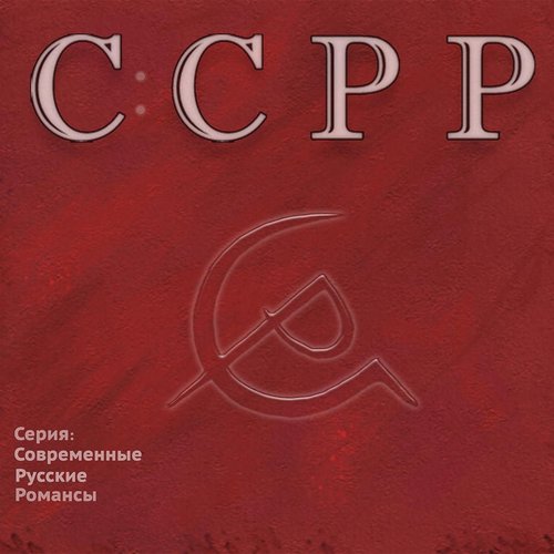 С:СРР (Серия: Современные Русские Романсы)