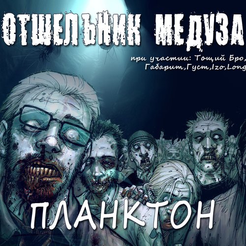 Планктон