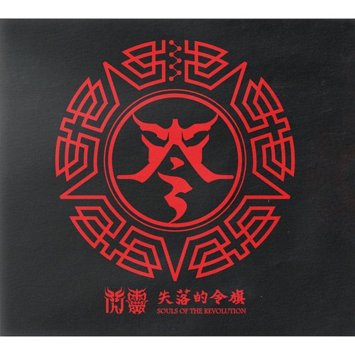 失落的令旗: Souls of the Revolution