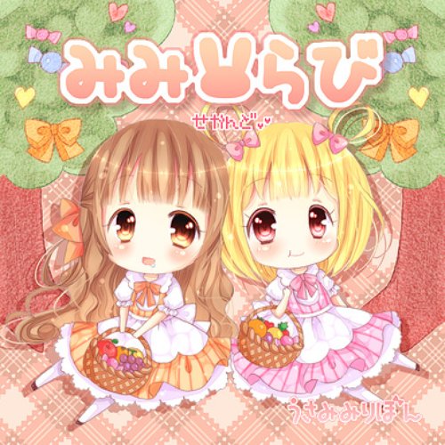 みみらび～せかんど～