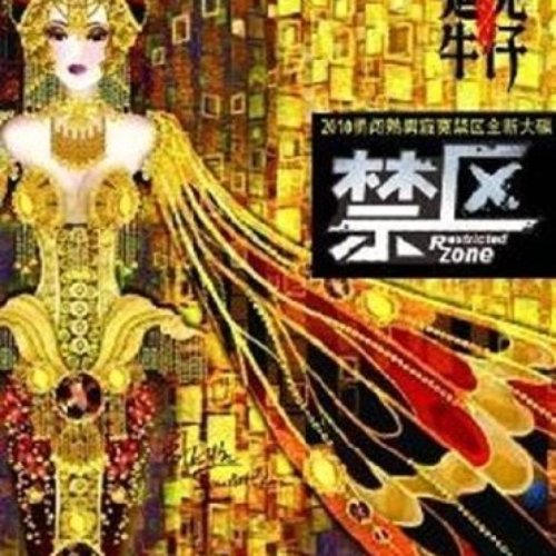 禁區