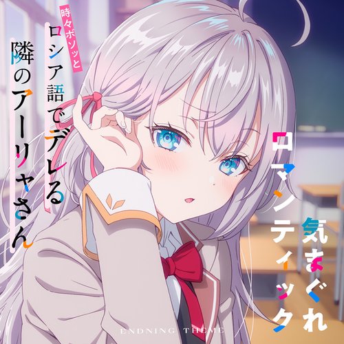 気まぐれロマンティック（TVアニメ「時々ボソッとロシア語でデレる隣のアーリャさん」エンディングテーマ）
