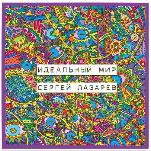 Идеальный мир - Single