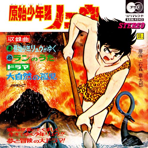 Genshi Shonen Ryu