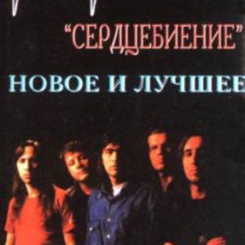 Сердцебиение