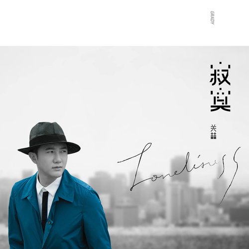 寂寞 (特別版)