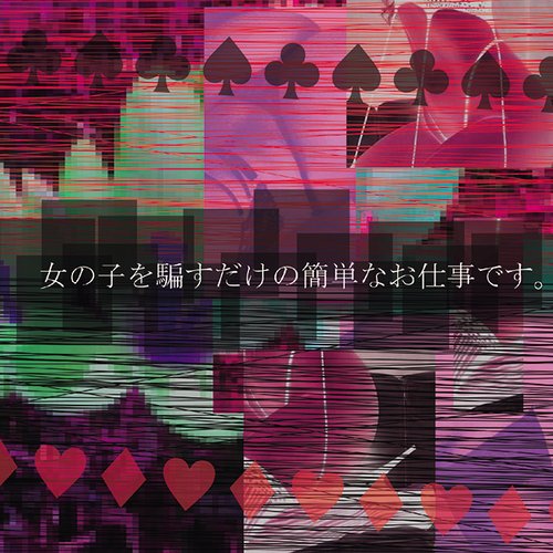 女の子を騙すだけの簡単なお仕事です。