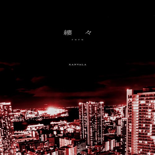縷々