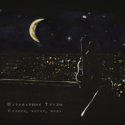 Солнце, ветер, вода - EP