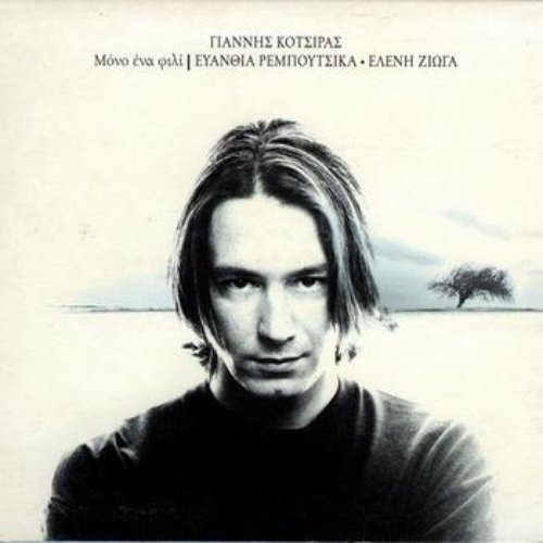 Mono Ena Fili — Giannis Kotsiras | Last.fm