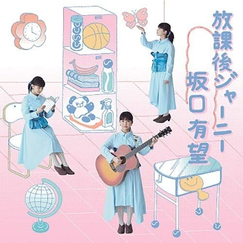放課後ジャーニー