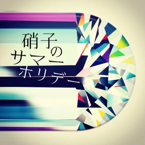 硝子のサマーホリデー - Single