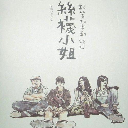 就等故事都经过