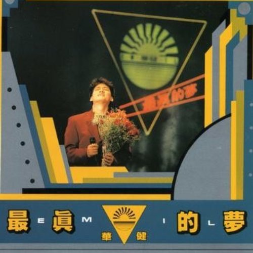 最真的夢