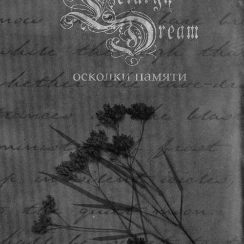Осколки Памяти