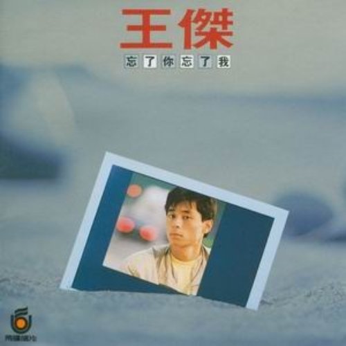 忘了你忘了我