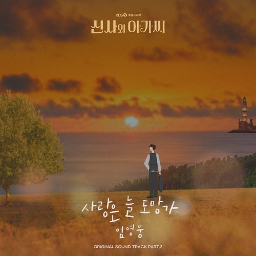 신사와 아가씨 OST Part.2