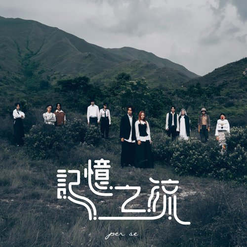 記憶之流