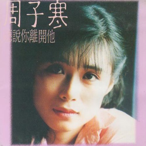 聽說你離開他