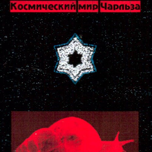 Космический мир Чарльза