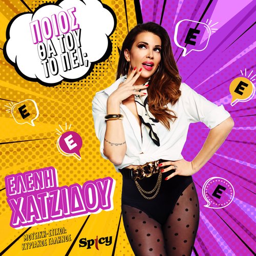 Poios Tha Tou To Pei