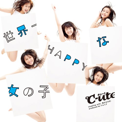 世界一HAPPYな女の子