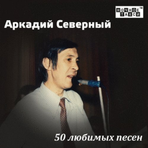 50 любимых песен